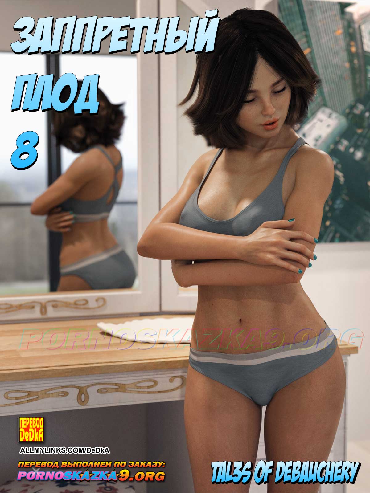 Порно комикс Запретный плод. Часть 8.