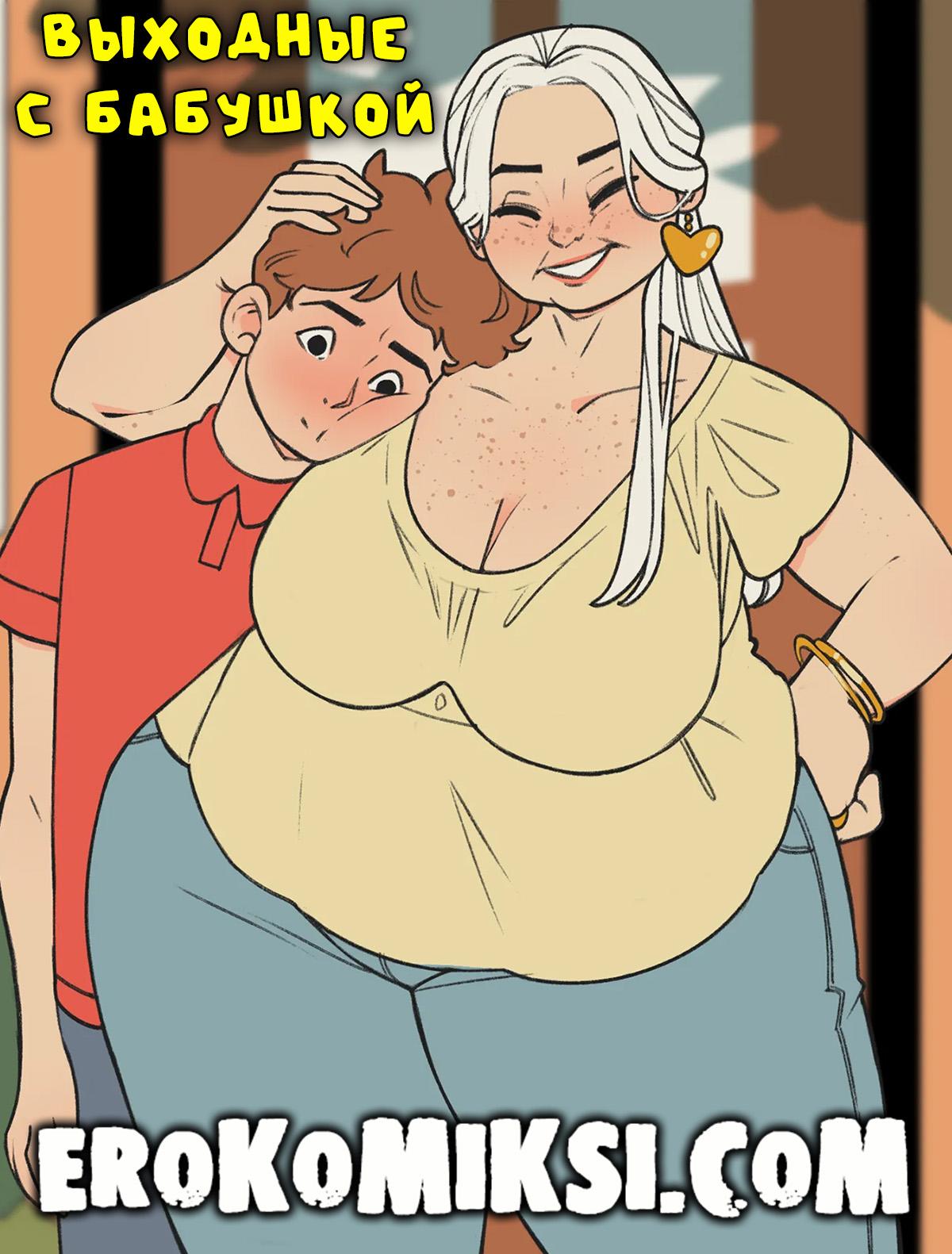 Порно комикс Выходные с бабушкой.