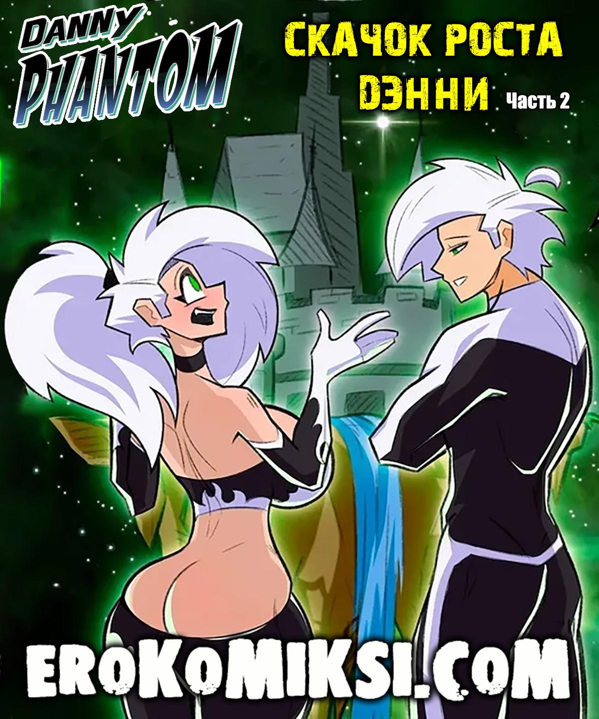 Порно комикс Дэнни Фантом. Скачок роста Дэнни. Часть 2.