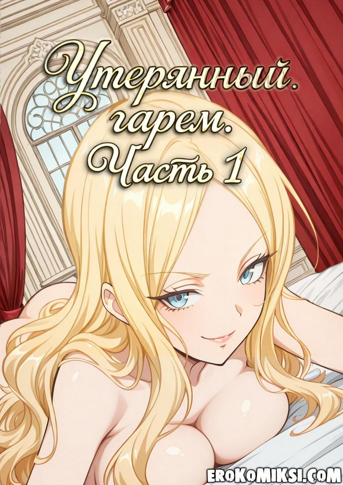 Порно комикс Утерянный гарем. Часть 1.