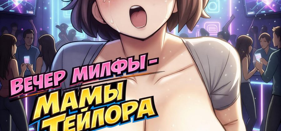 Порно комикс Вечер Милфы — мамы Тейлора.