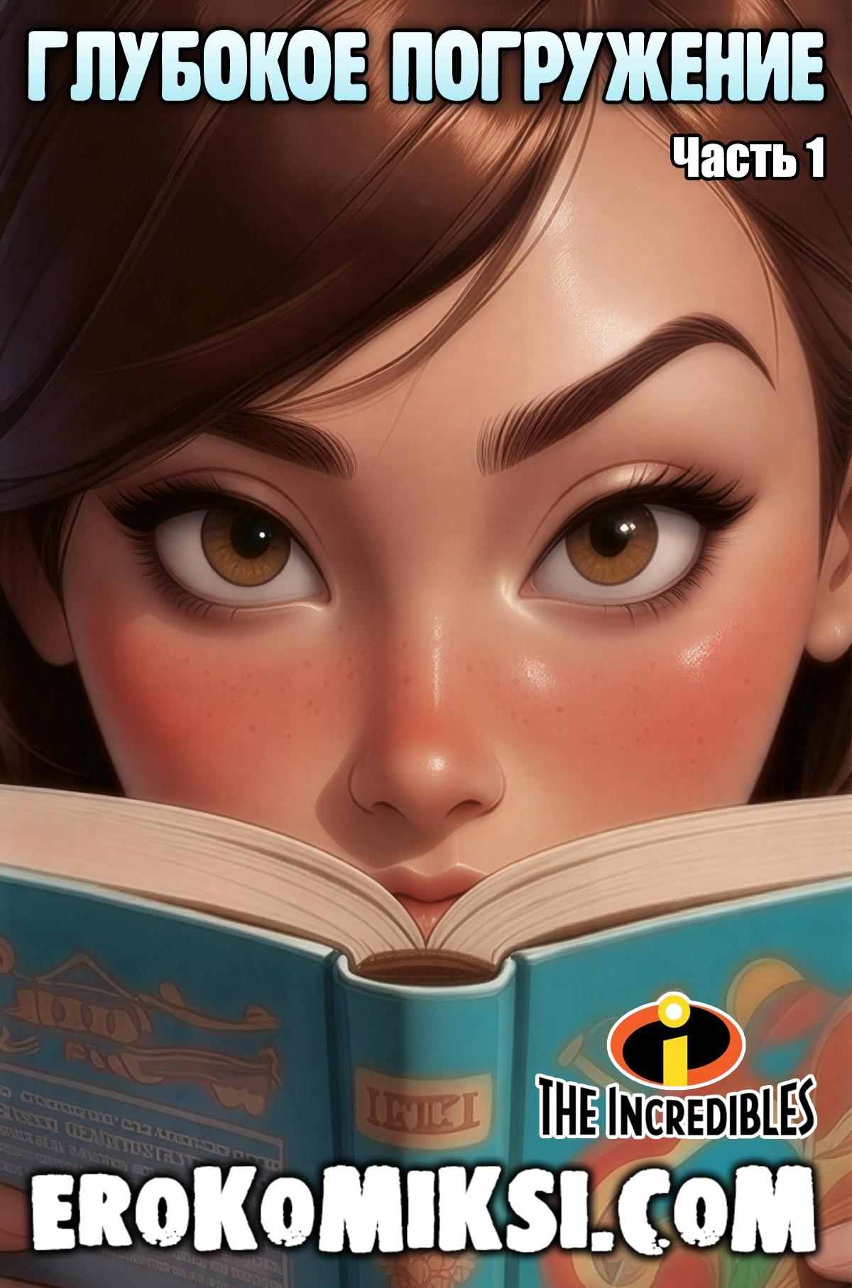 Порно комикс Суперсемейка. Глубокое погружение. Часть 1.