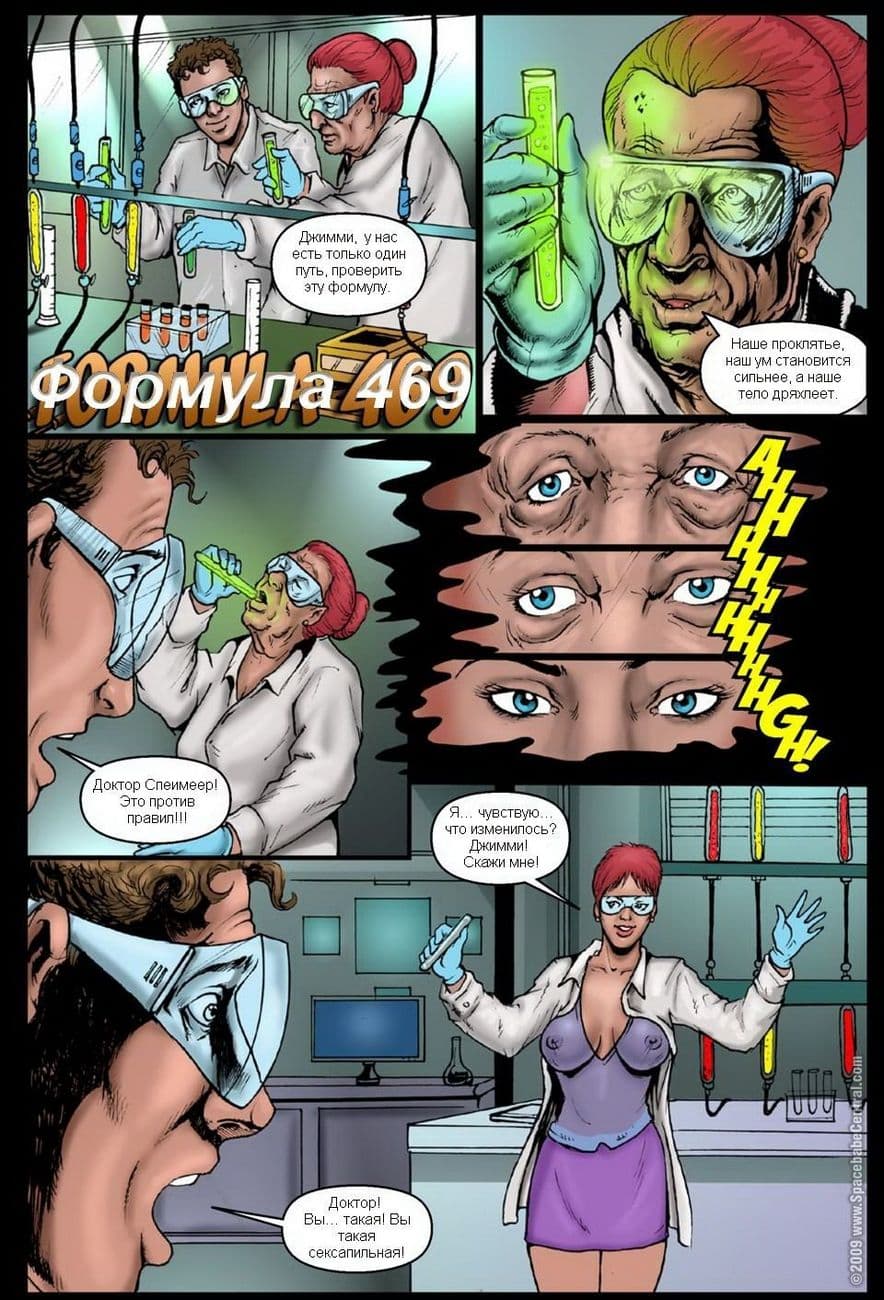 Секс комикс «Формула 469».