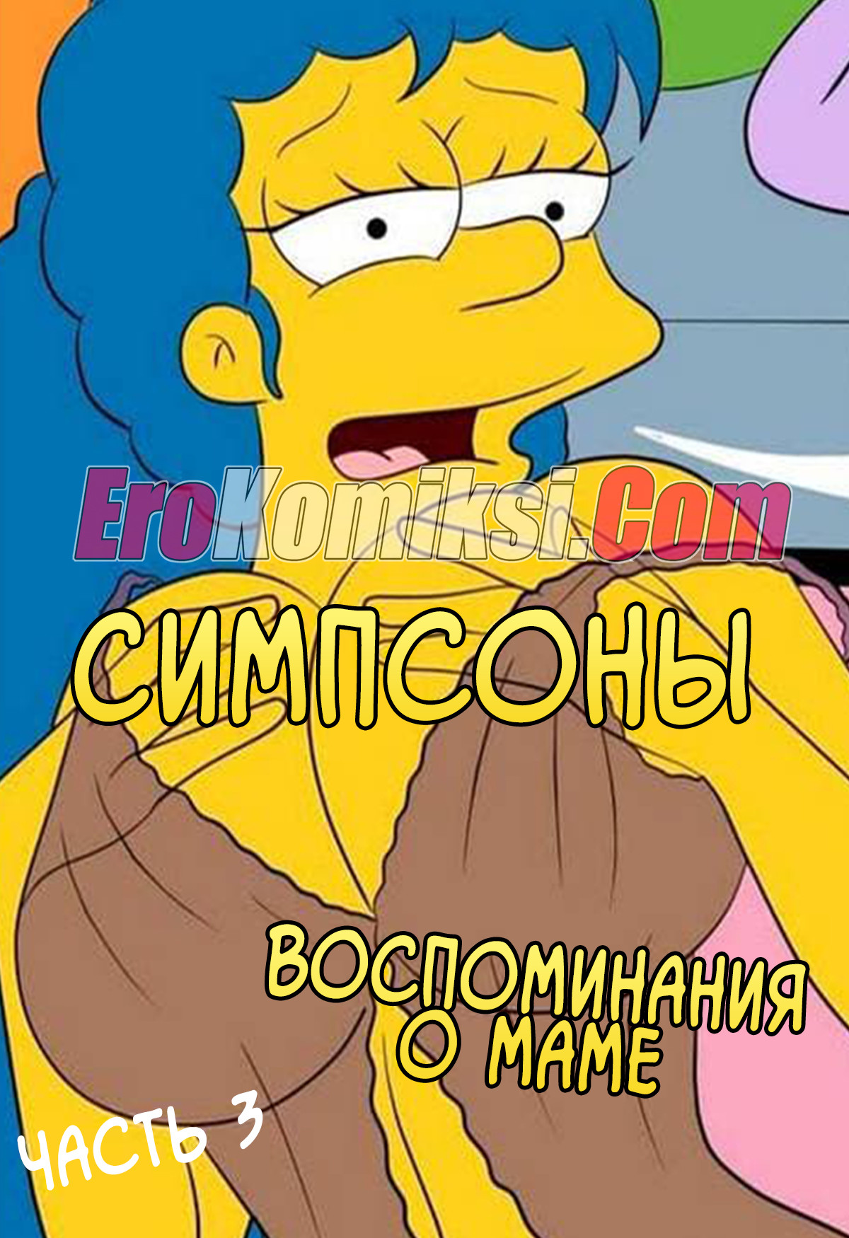 Порно комикс Симпсоны. Эпизод 3. Воспоминания о маме.