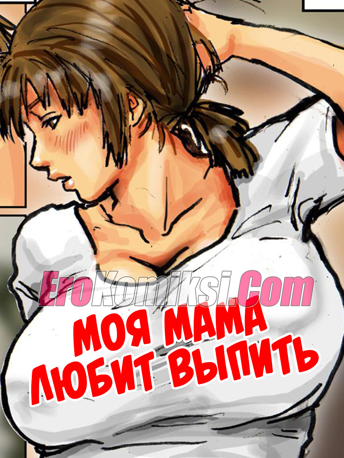 Порно комикс Моя мама любит выпить. Часть 1.