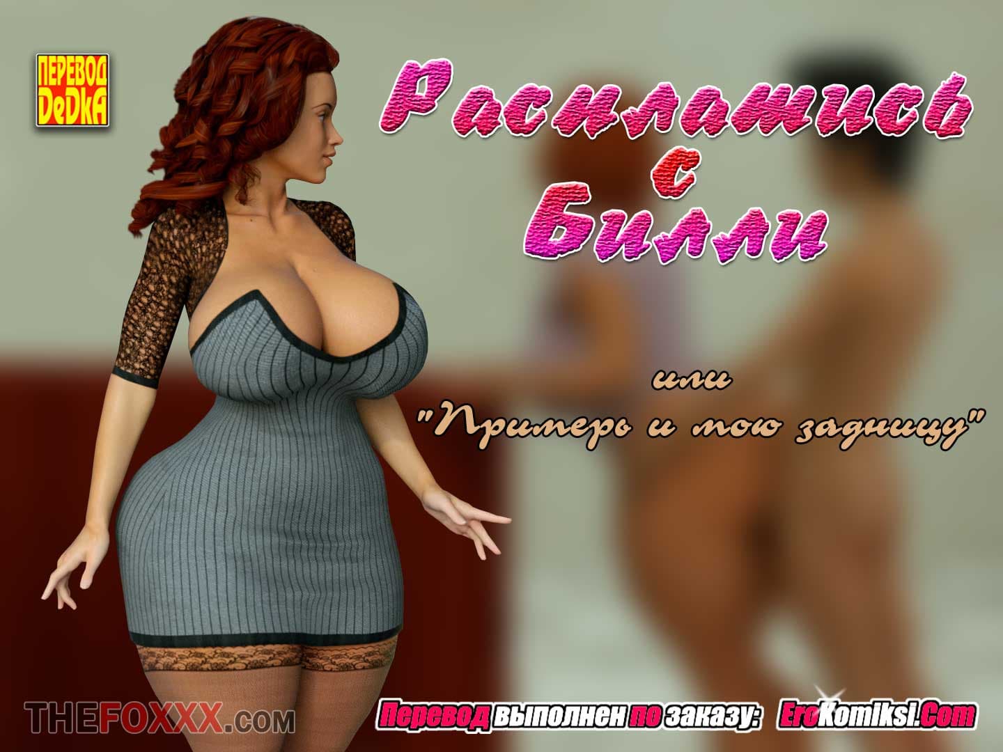 Порно комикс «Расплатись с Билли».