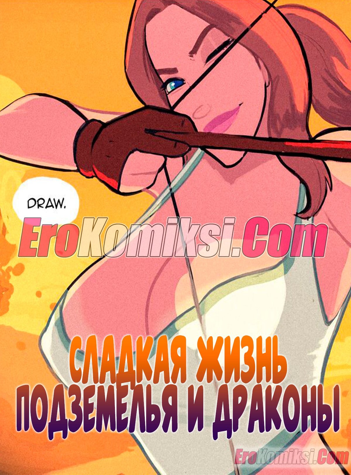 Порно комикс Сладкая жизнь. Подземелья и драконы.