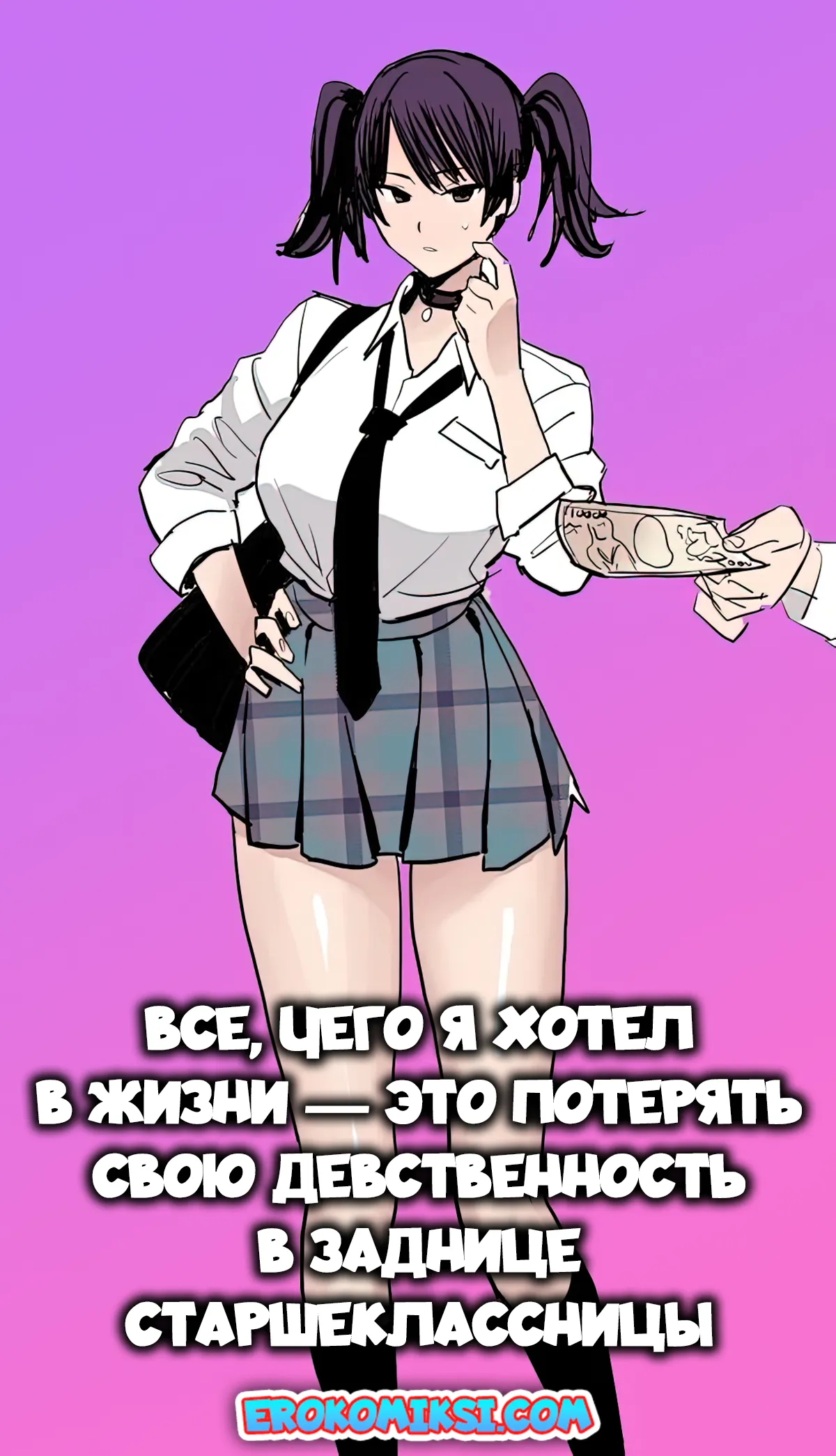 Порно комикс Все, чего я хотел в жизни — это потерять свою девственность в заднице старшеклассницы.