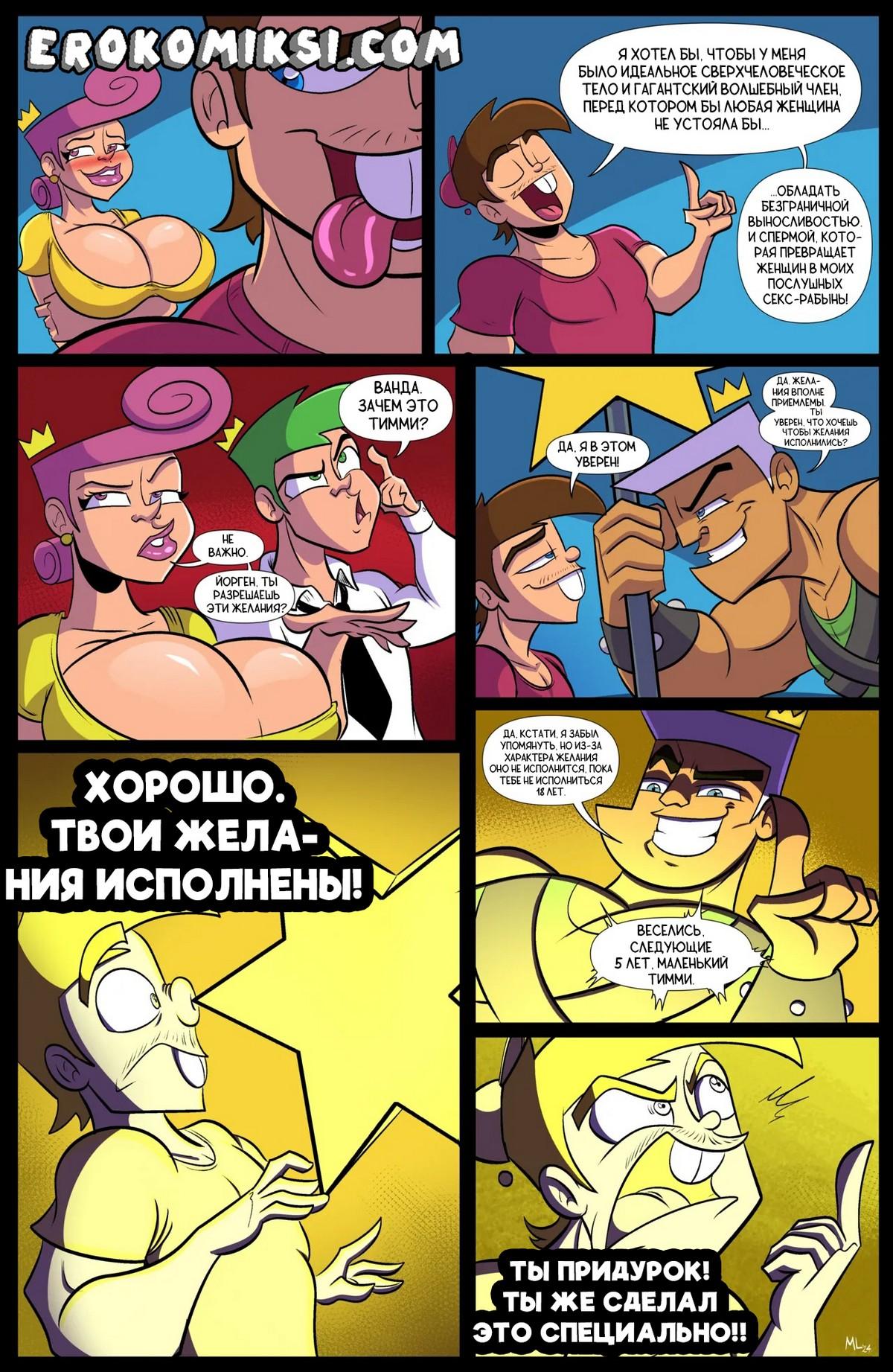 19-38 Порно комикс Волшебные покровители. Тимми. Последнее желание. ОБНОВЛЕНО!!! ДОБАВЛЕНЫ НОВЫЕ СТРАНИЦЫ!!!