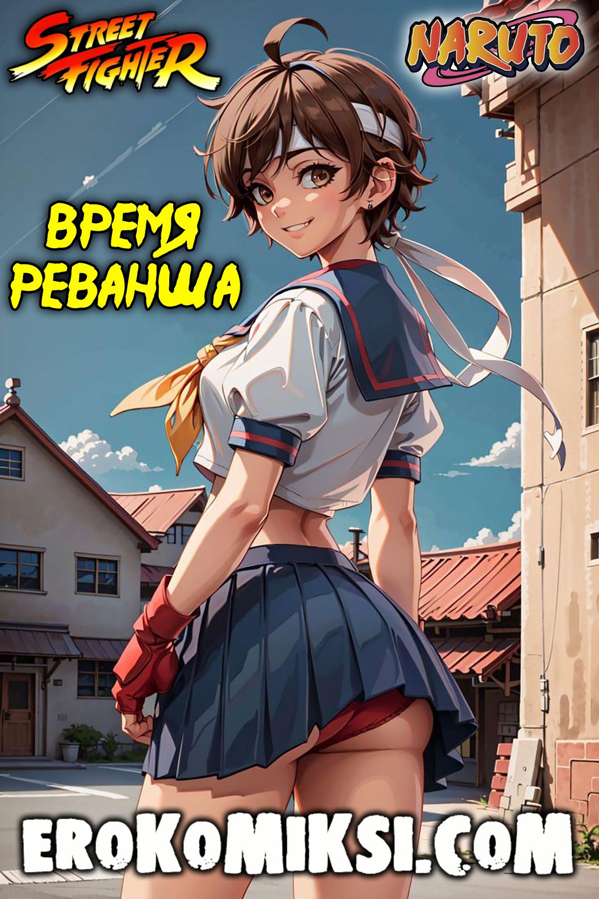 Порно комикс Street Fighter. Naruto. Время реванша. ОБНОВЛЕНО!!! ДОБАВЛЕНЫ НОВЫЕ СТРАНИЦЫ!!!