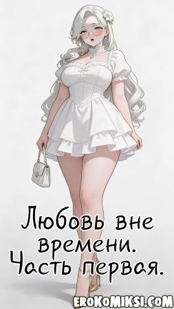 Порно комикс Любовь вне времени. Часть 1.