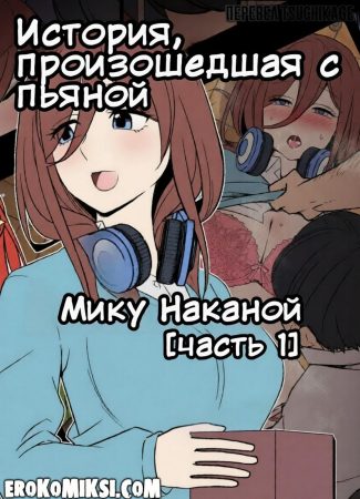 Порно комикс Пять невест. История, произошедшая с пьяной Мику Наканой. Часть 1.