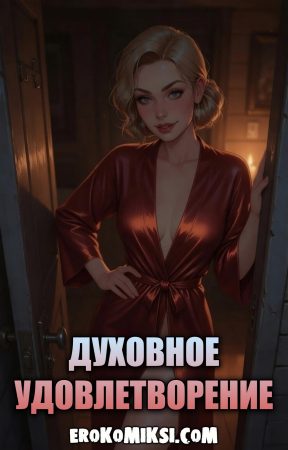 Порно комикс Духовное удовлетворение.