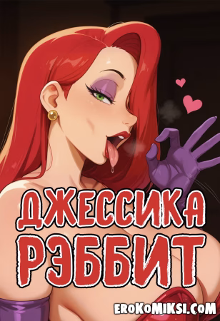 Порно комикс Джессика Рэббит — соблазнительная Сучка.