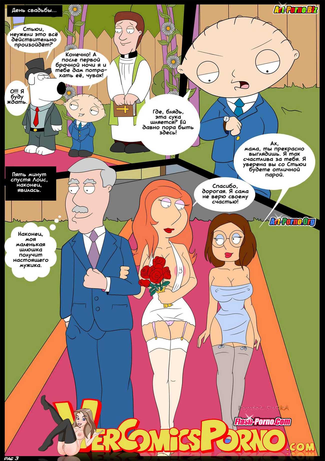 4-21 Порно комикс Гриффины. Взрослые игры. Часть 6: Свадьба.