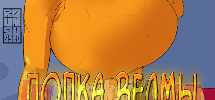 Попка Велмы. ОБНОВЛЕНО!!!