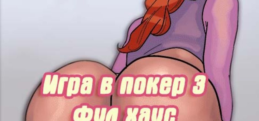 Порно комикс Игра в покер. Часть 3: Фул Хаус. Эпизод 1.
