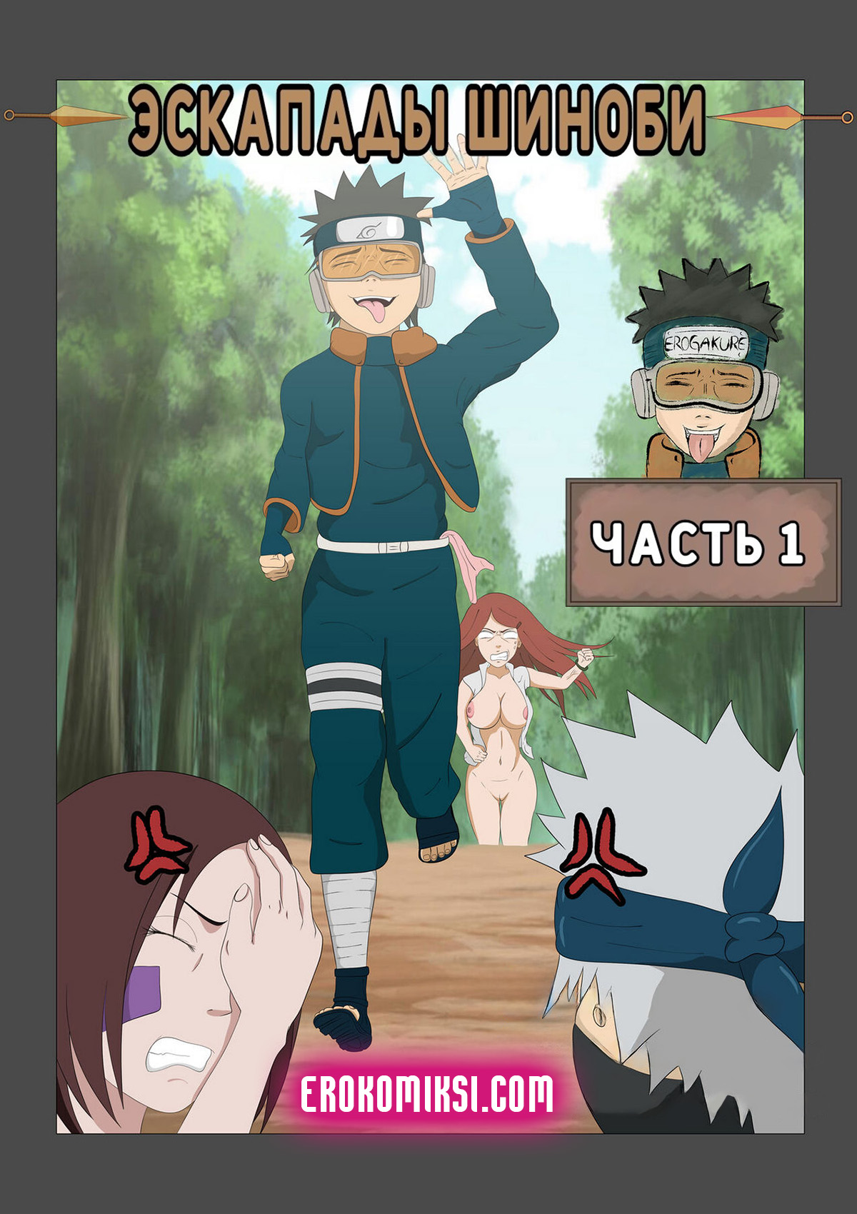 000-3 Порно комикс Наруто. Эскапады Шиноби. Часть 1. ОБНОВЛЕНО!!! ПОЛНАЯ ВЕРСИЯ!!!