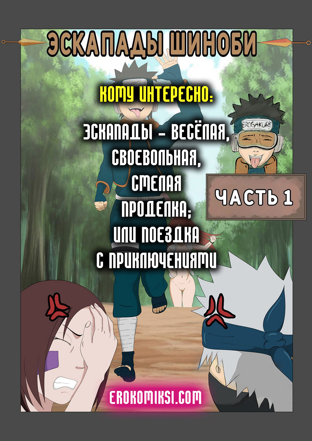 000a Порно комикс Наруто. Эскапады Шиноби. Часть 1. ОБНОВЛЕНО!!! ПОЛНАЯ ВЕРСИЯ!!!