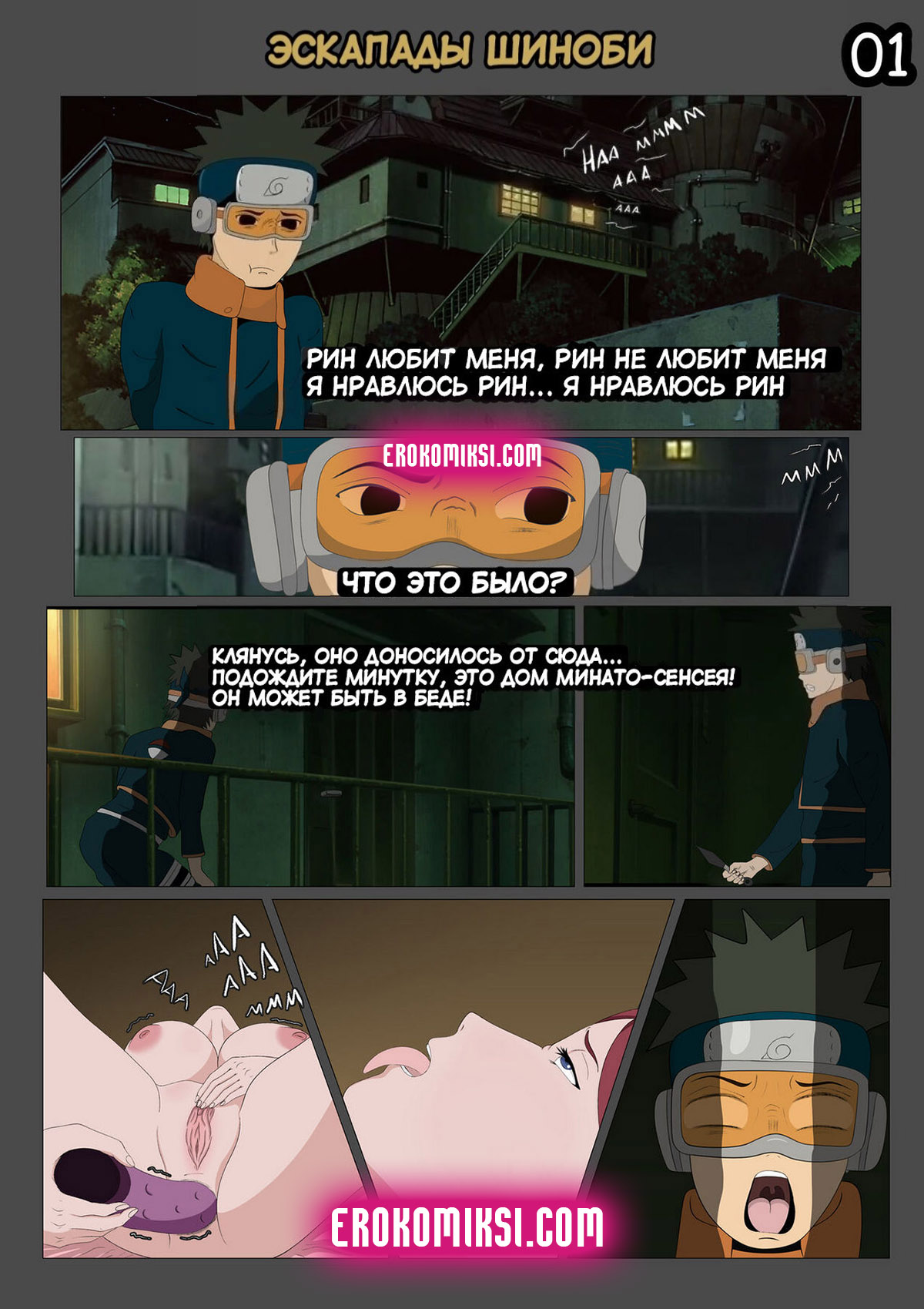 001-3 Порно комикс Наруто. Эскапады Шиноби. Часть 1. ОБНОВЛЕНО!!! ПОЛНАЯ ВЕРСИЯ!!!