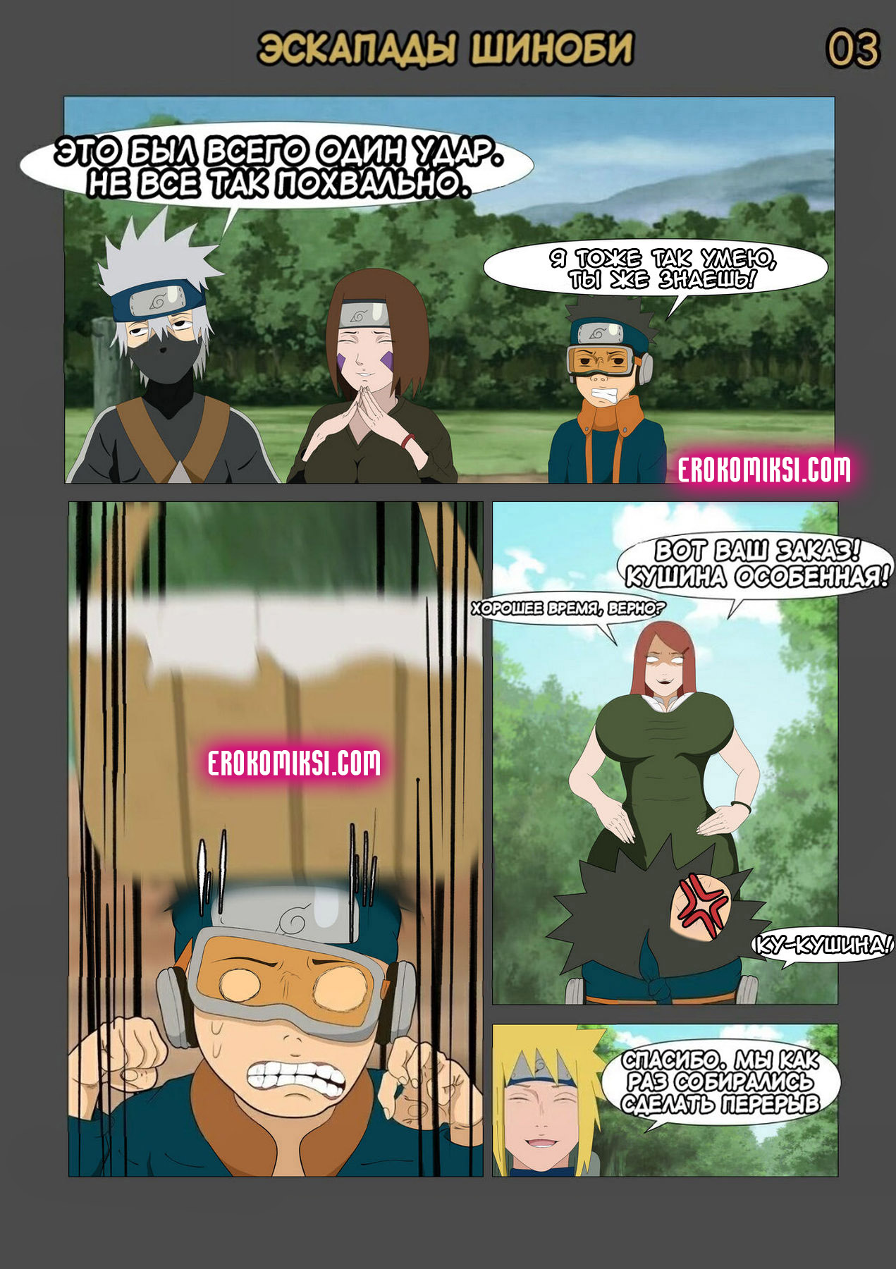 003-4 Порно комикс Наруто. Эскапады Шиноби. Часть 1. ОБНОВЛЕНО!!! ПОЛНАЯ ВЕРСИЯ!!!