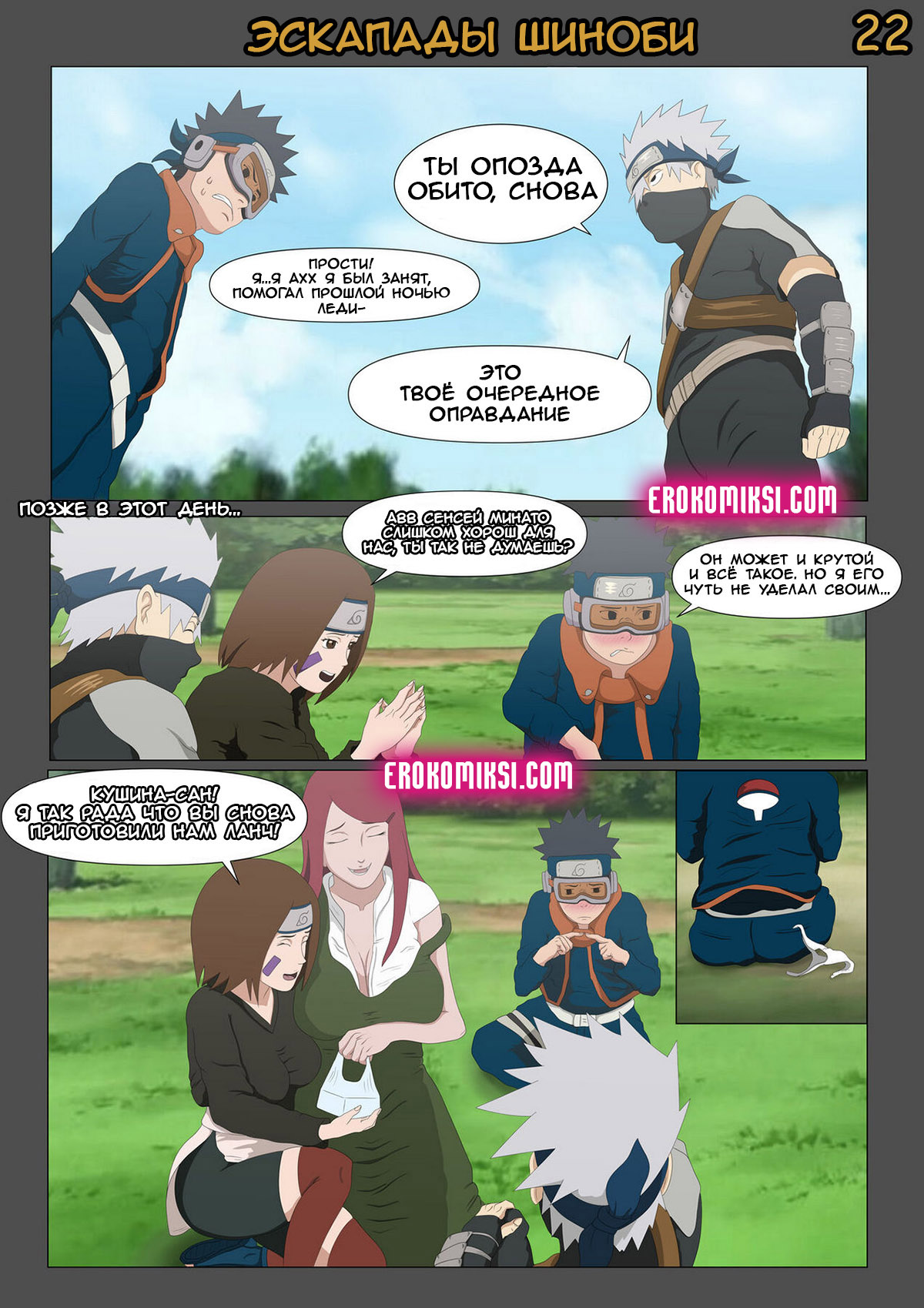 022-1 Порно комикс Наруто. Эскапады Шиноби. Часть 1. ОБНОВЛЕНО!!! ПОЛНАЯ ВЕРСИЯ!!!