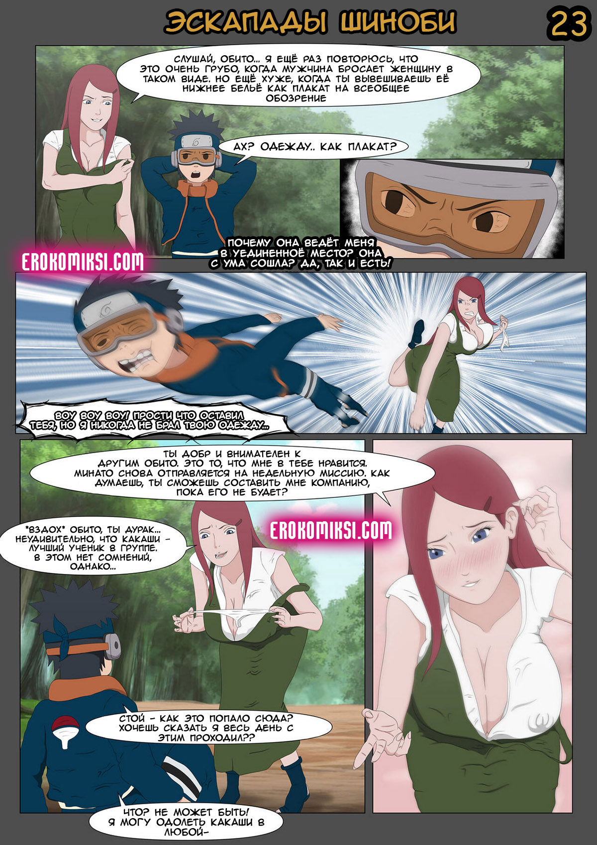 023-1 Порно комикс Наруто. Эскапады Шиноби. Часть 1. ОБНОВЛЕНО!!! ПОЛНАЯ ВЕРСИЯ!!!