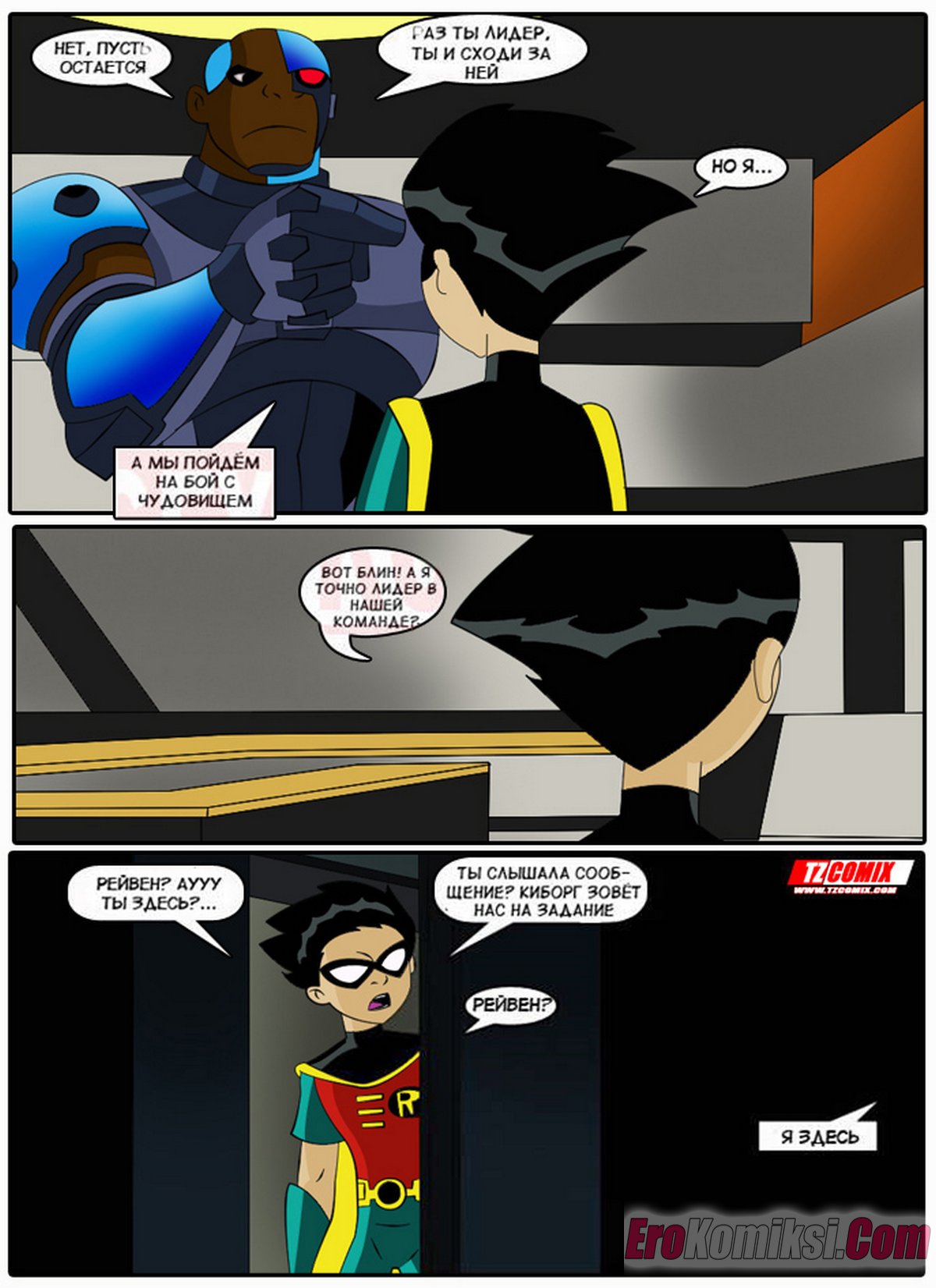 16-21 Порно комикс Юные Титаны. Часть 1.