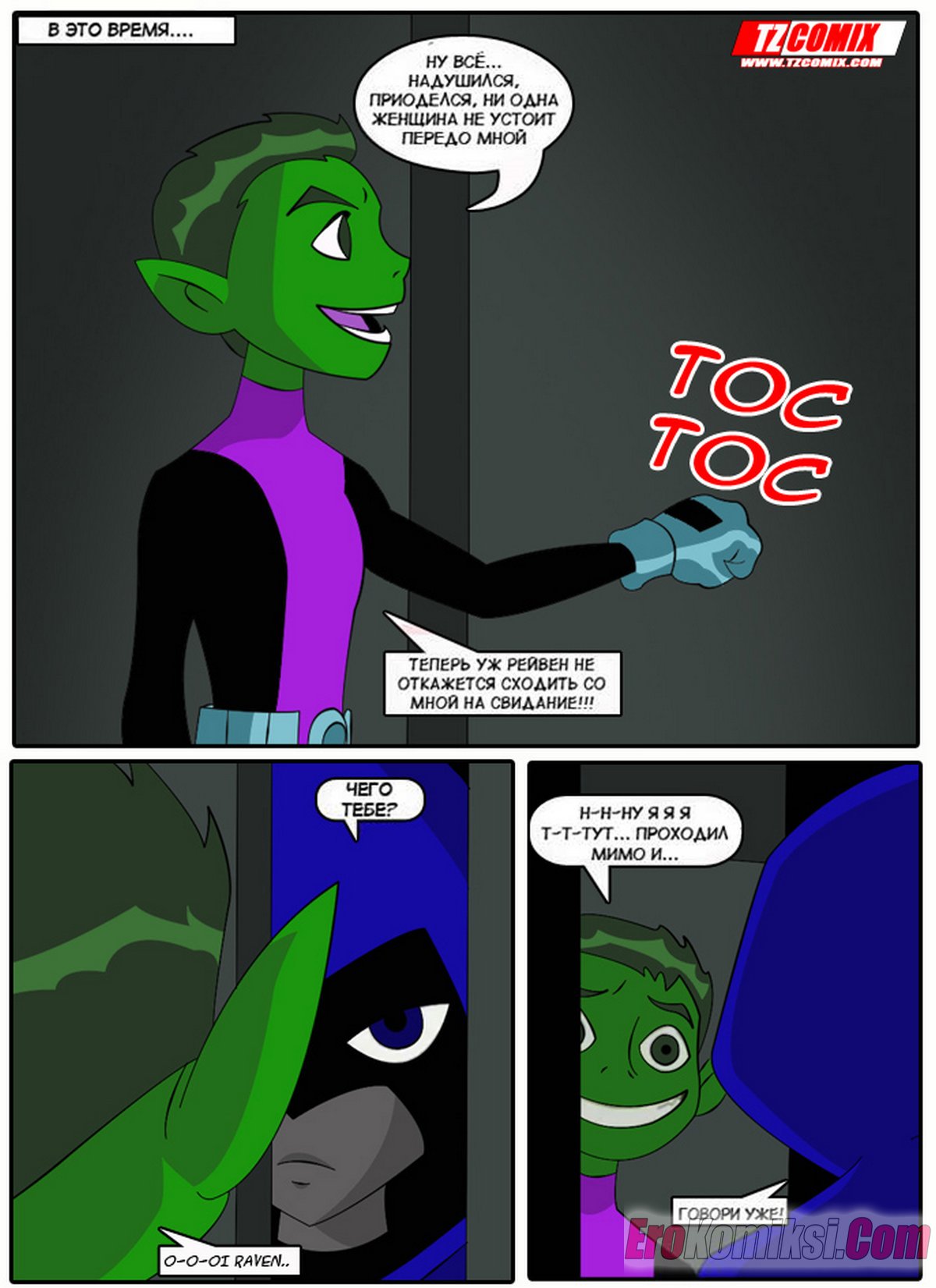 6-39 Порно комикс Юные Титаны. Часть 1.