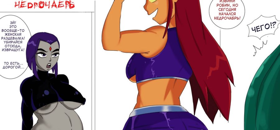 Порно комикс Юные Титаны. Недрочабрь.