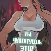 Порно комикс Овервотч. Ты чувствуешь это?