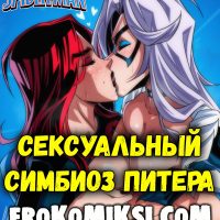 Порно комикс Человек-Паук. Сексуальный симбиоз Питера.