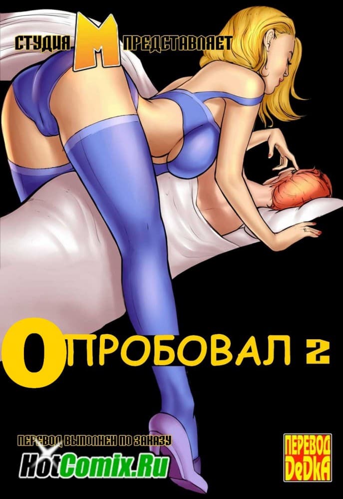 Порно комикс "Опробовал. Часть 2".