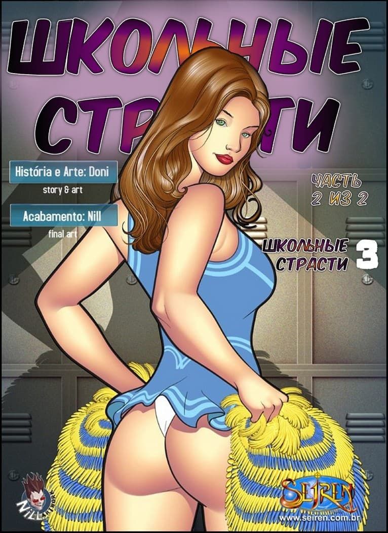 Порно комикс «Школьные страсти. Часть третья. 2 Эпизод».