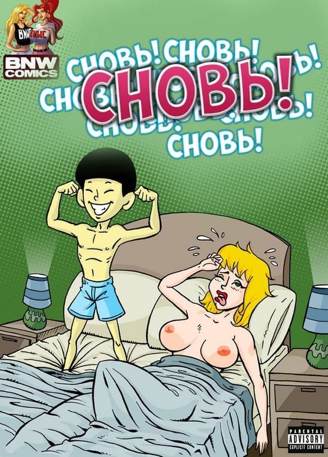 Секс комикс «Сновь».