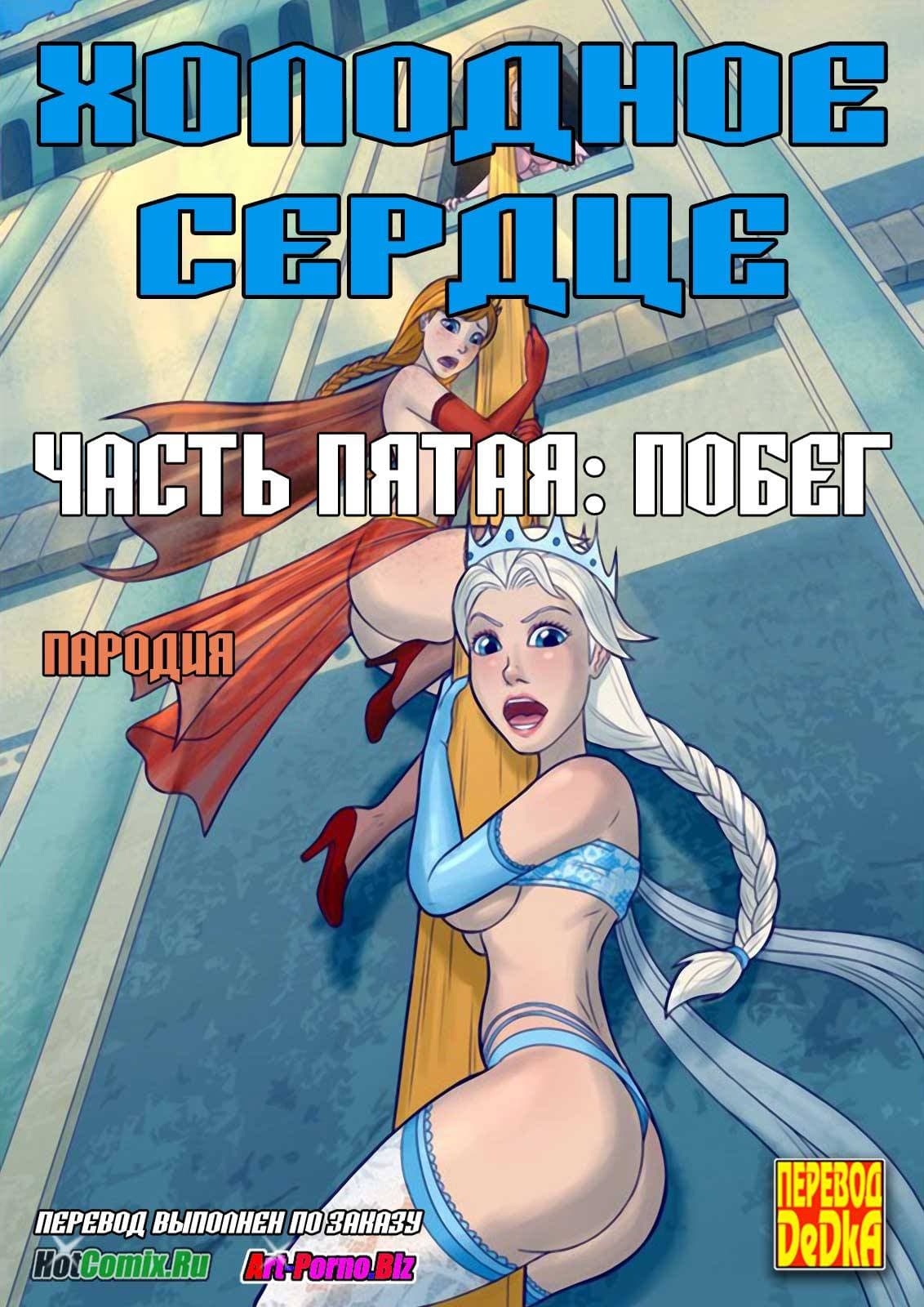 Порно комикс «Холодное сердце. Часть 5».