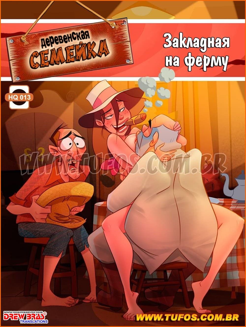 Порно комикс Деревенская семейка. Часть 13: Закладная на ферму.
