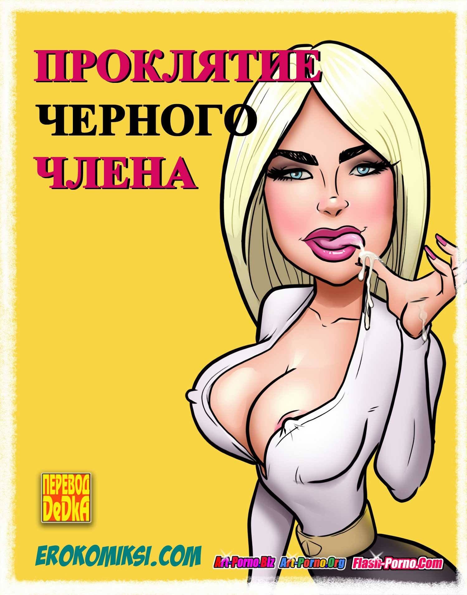 Порно комикс «Проклятие чёрного члена».