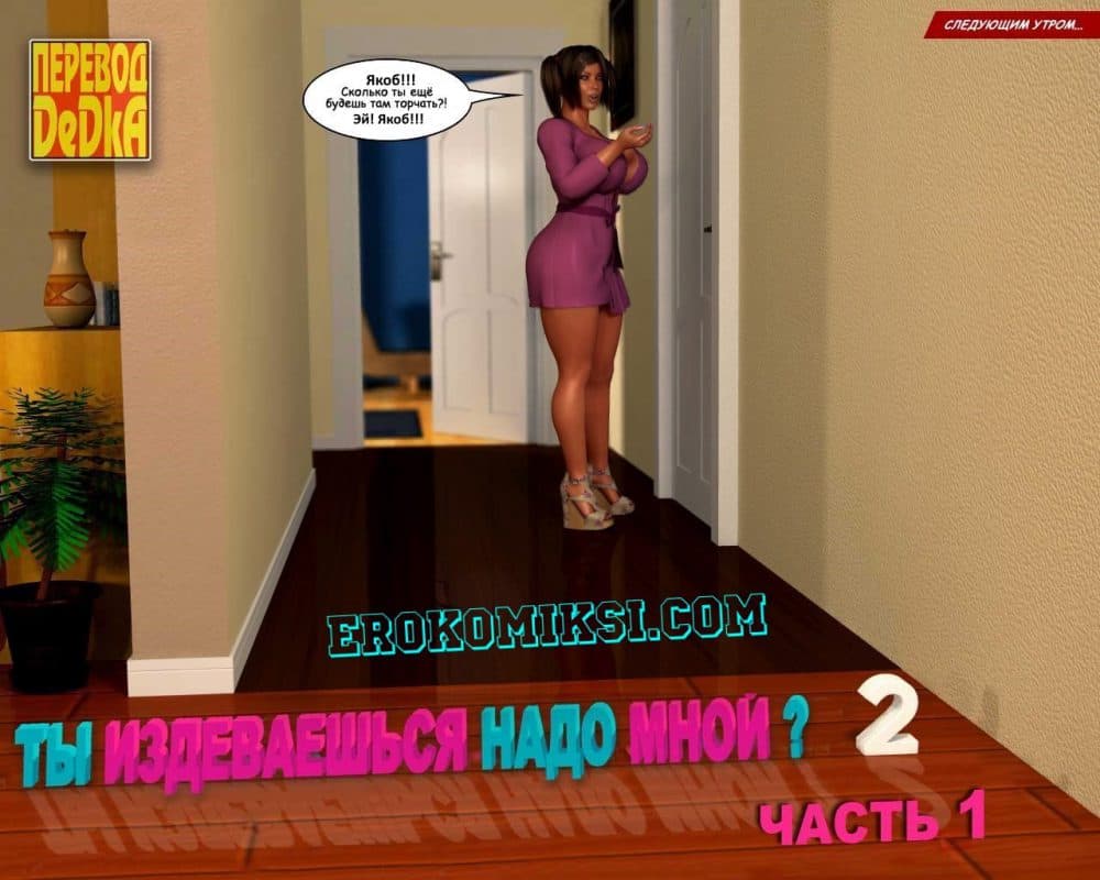 Порно комикс "Ты издеваешься надо мной? Часть 2. Эпизод 1".