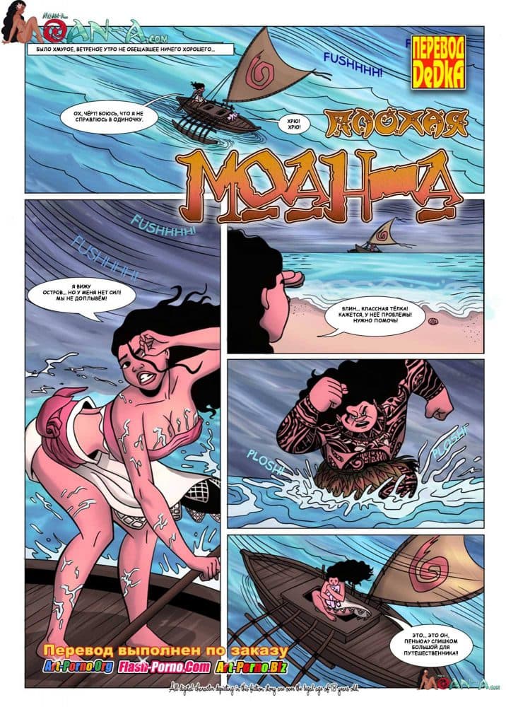 Порно комикс "Плохая Моана".
