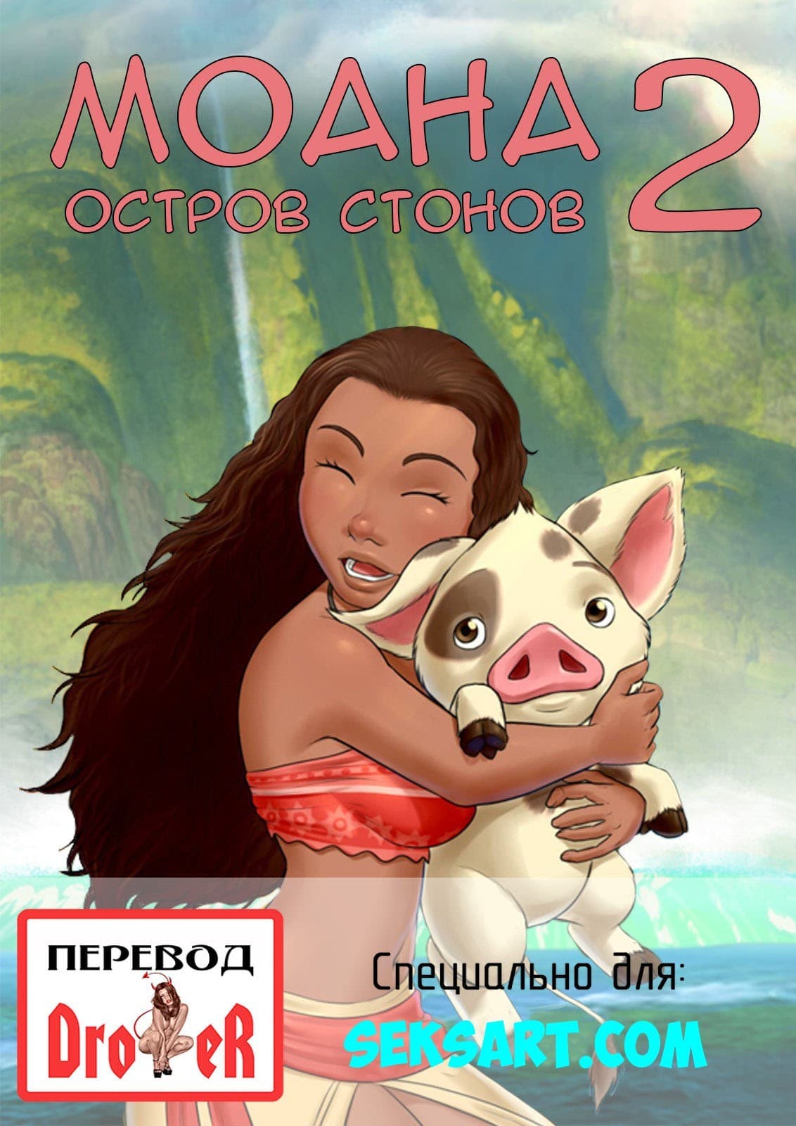 Порно комикс «Моана. Остров стонов. Часть 2».