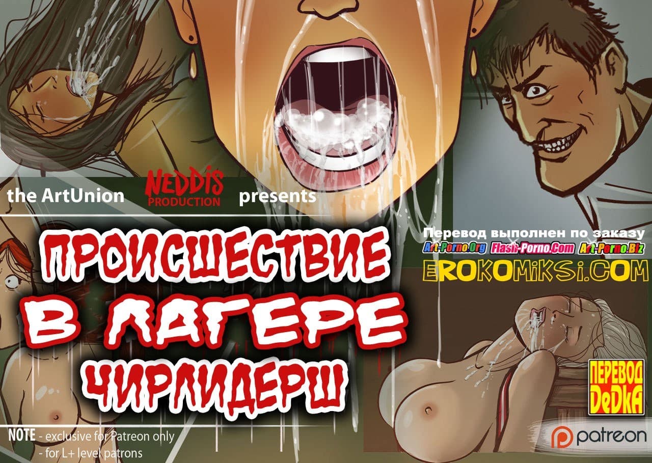 Порно комикс «Происшествие в лагере чирлидерш».
