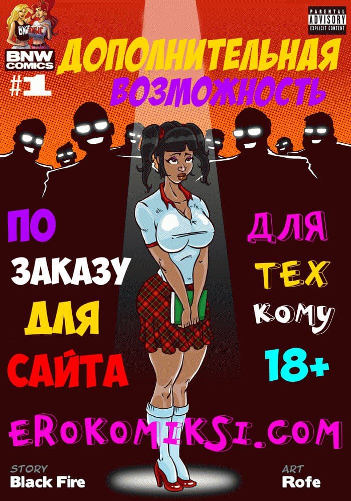 Порно комикс "Дополнительная возможность".