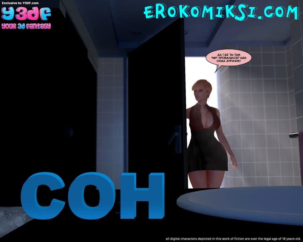 Порно комикс "Сон".