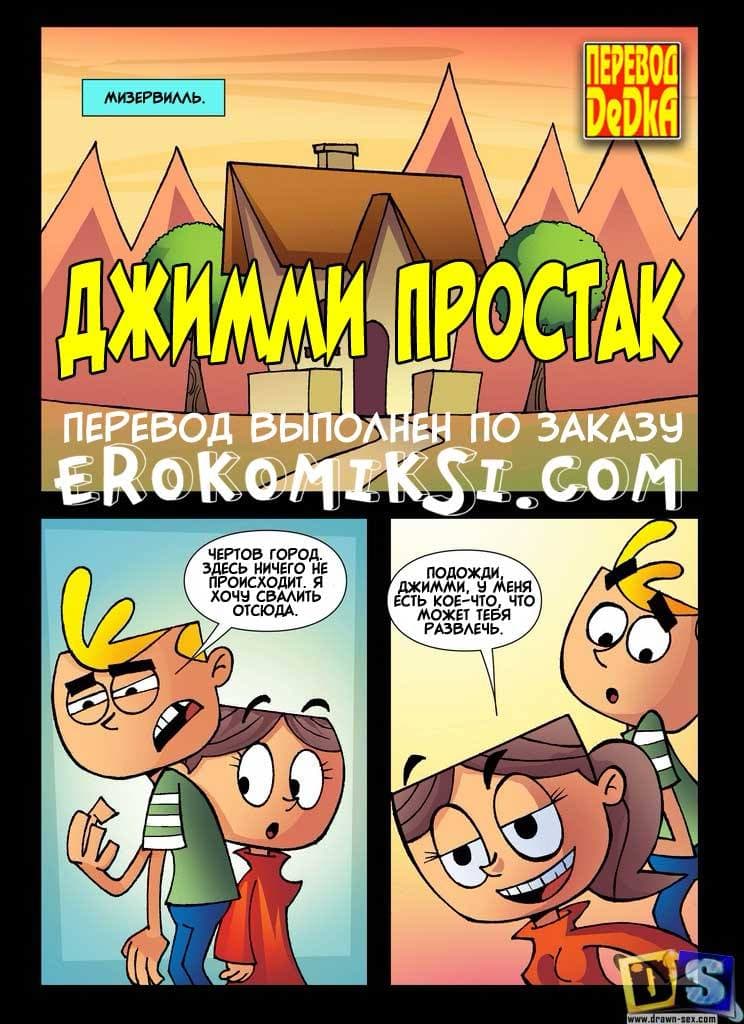 Порно комикс «Джимми простак».