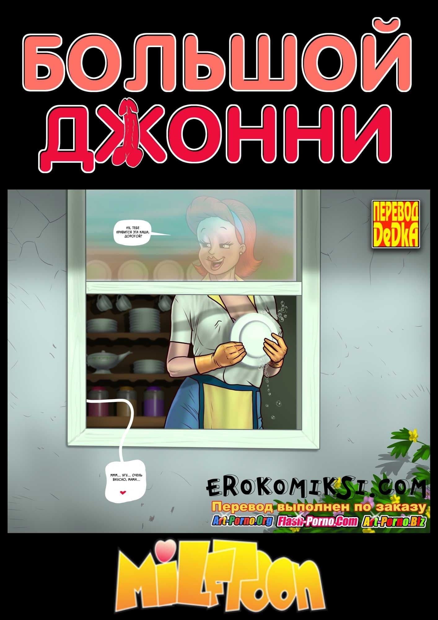 Порно комикс «Большой Джонни».