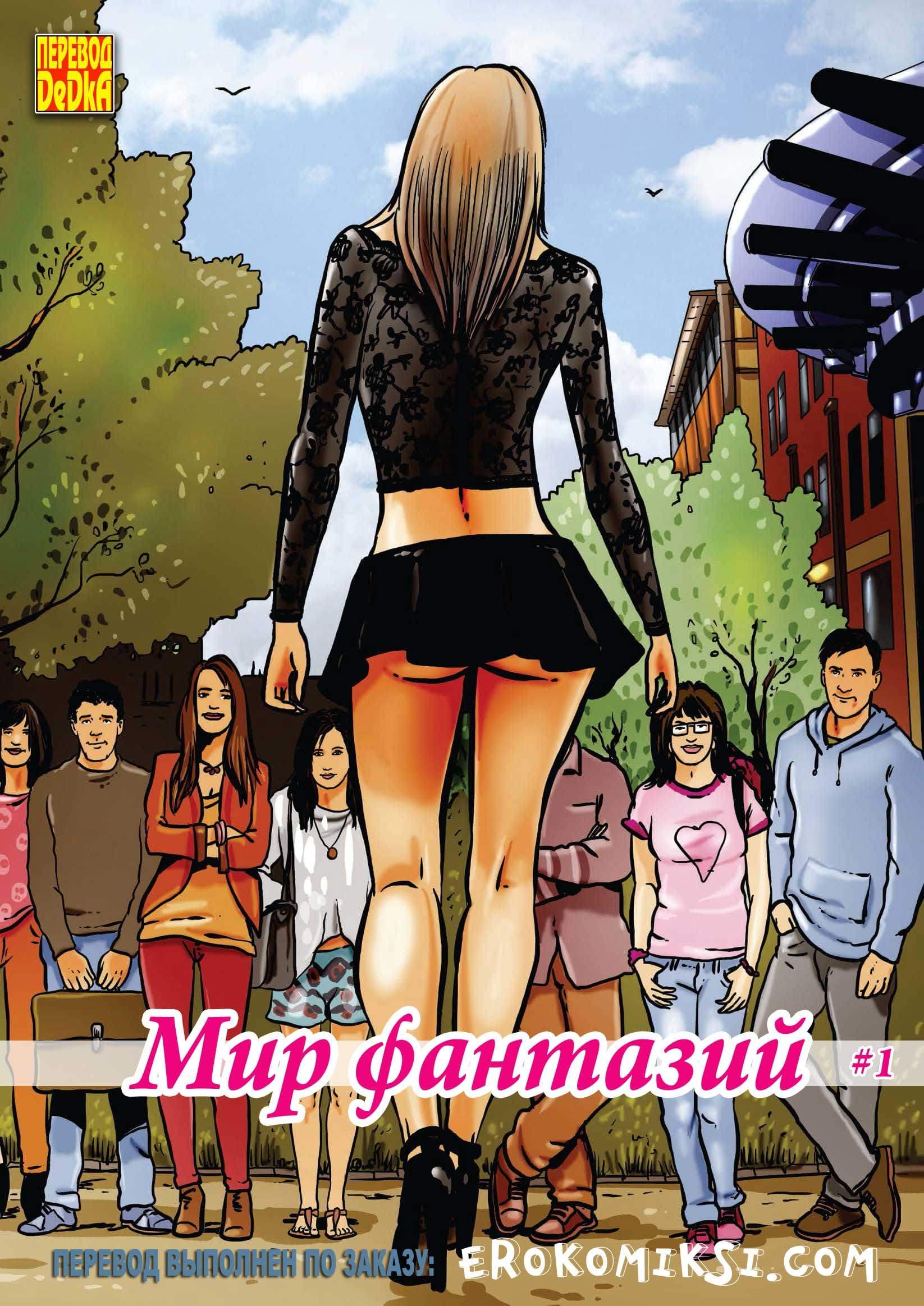 Порно комикс «Мир фантазий. Часть 1».