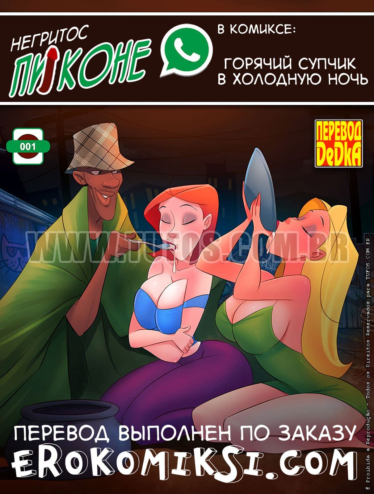 Порно комикс «Негритос Пиконе. Часть 1: Горячий супчик в холодную ночь».