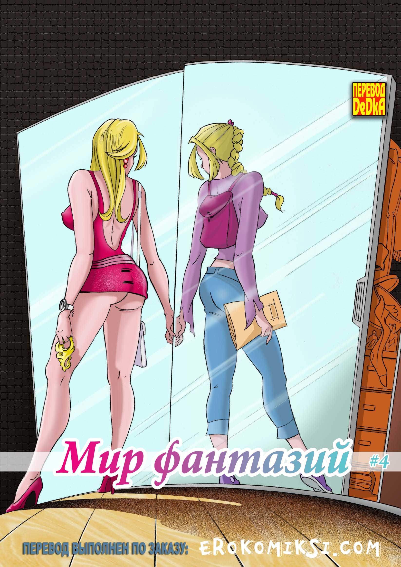 Порно комикс «Мир фантазий. Часть 4».