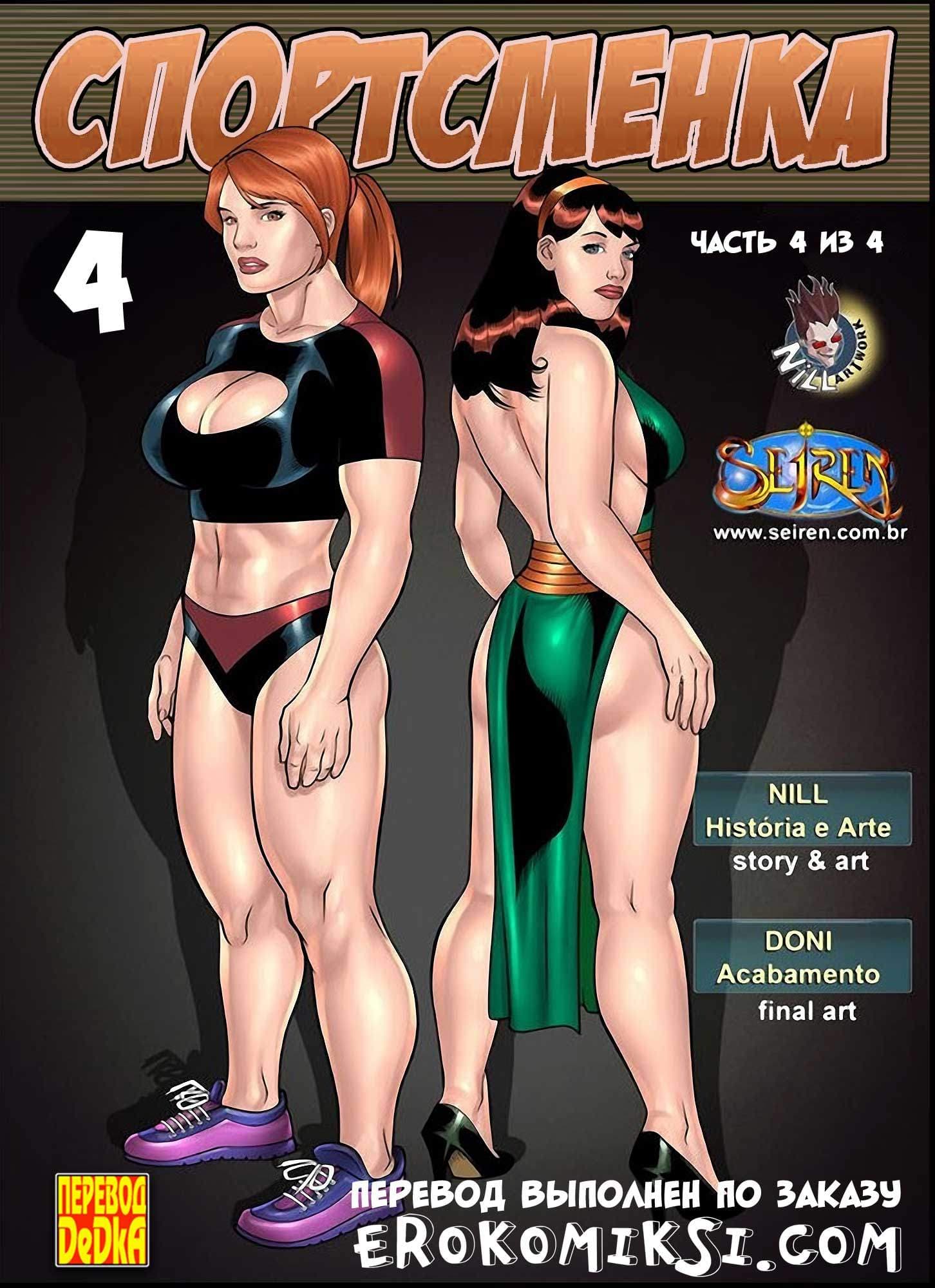 Порно комикс «Спортсменка. Эпизод 4. Часть 4».